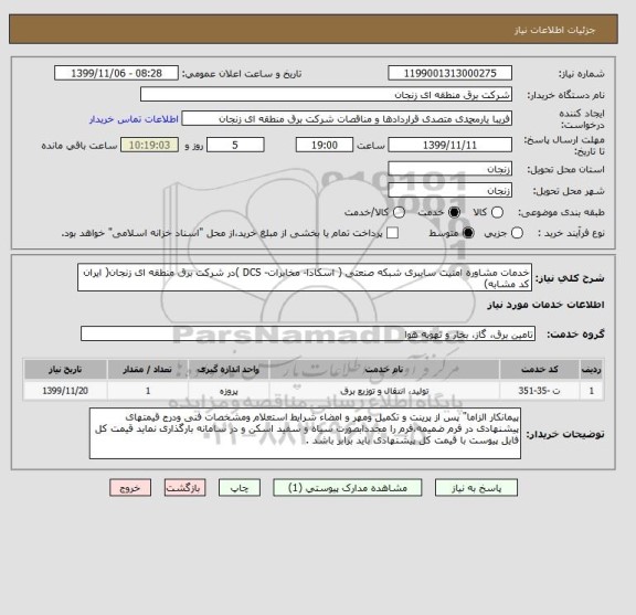 استعلام خدمات مشاوره امنیت سایبری شبکه صنعتی ( اسکادا- مخابرات- DCS )در شرکت برق منطقه ای زنجان( ایران کد مشابه)
