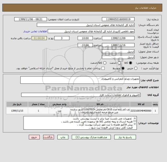 استعلام تجهیزات ویدئو کنفرانس و کامپیوتری 