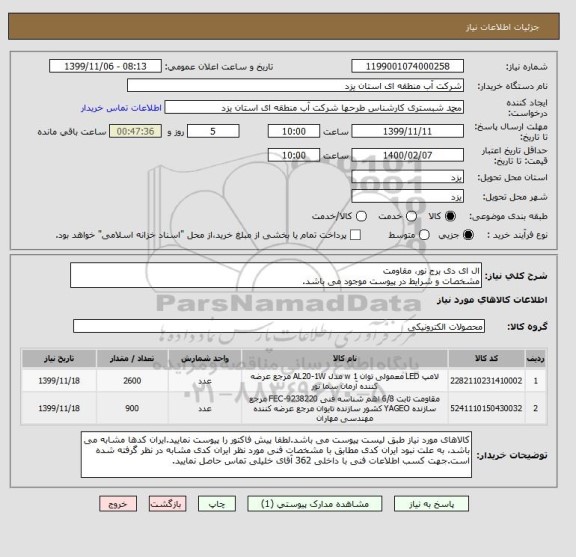 استعلام ال ای دی برج نور، مقاومت
مشخصات و شرایط در پیوست موجود می باشد.