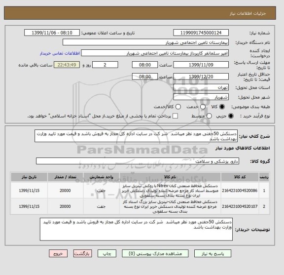 استعلام دستکش 50جفتی مورد نظر میباشد  شر کت در سایت اداره کل مجاز به فروش باشد و قیمت مورد تایید وزارت بهداشت باشد