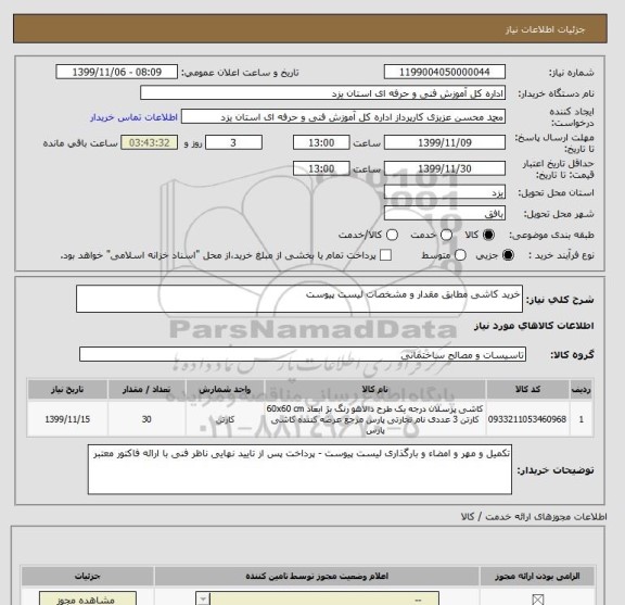 استعلام خرید کاشی مطابق مقدار و مشخصات لیست پیوست