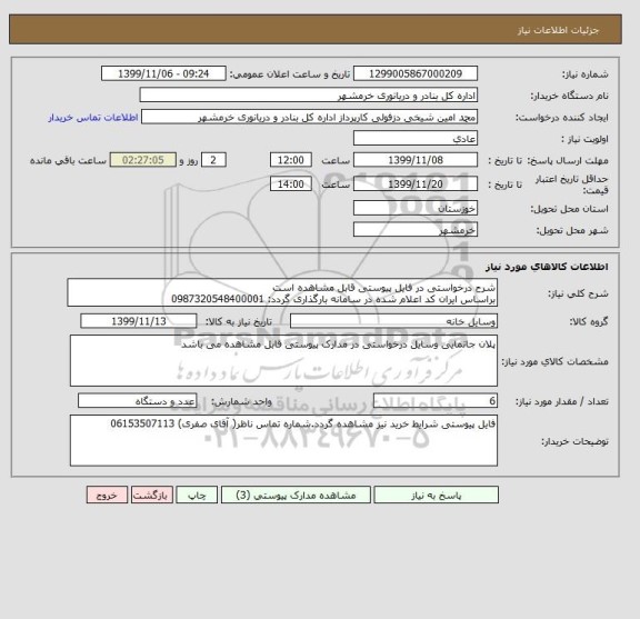 استعلام شرح درخواستی در فایل پیوستی قابل مشاهده است 
براساس ایران کد اعلام شده در سامانه بارگذاری گردد: 0987320548400001