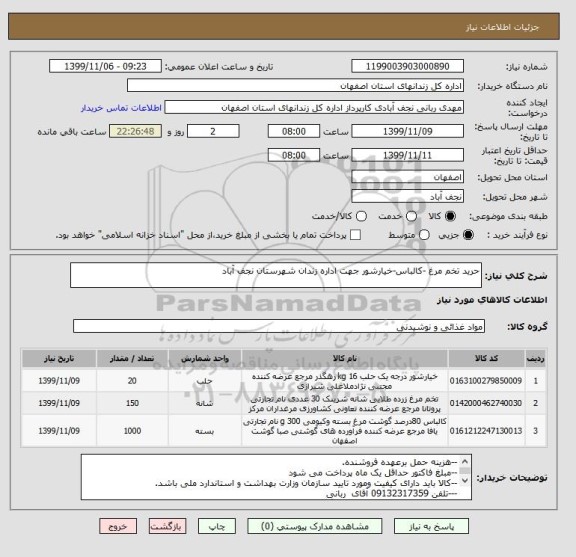 استعلام حرید تخم مرغ -کالباس-خیارشور جهت اداره زندان شهرستان نجف آباد