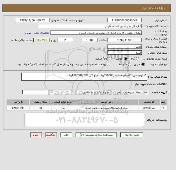 استعلام گفتاردرمانی31نفرهزینه هرنفر350000ریال مبلغ کل 109/000/000ریال 