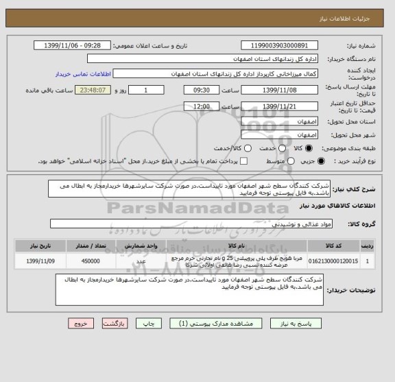 استعلام شرکت کنندگان سطح شهر اصفهان مورد تاییداست.در صورت شرکت سایرشهرها خریدارمجاز به ابطال می باشد.به فایل پیوستی توجه فرمایید