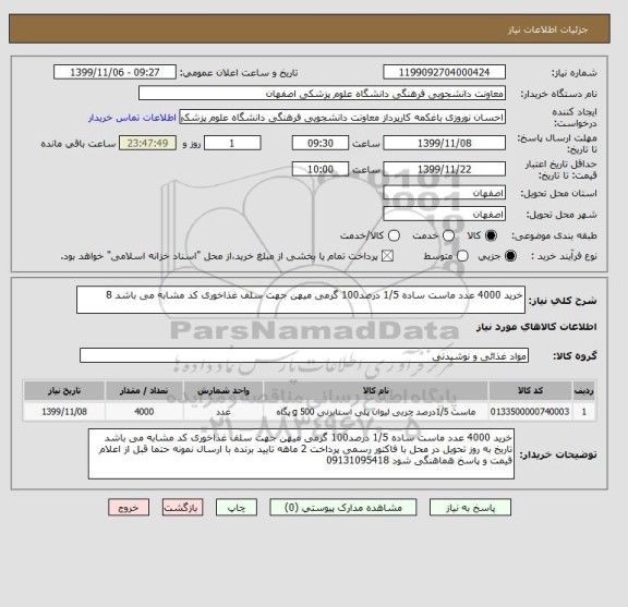 استعلام خرید 4000 عدد ماست ساده 1/5 درصد100 گرمی میهن جهت سلف غذاخوری کد مشابه می باشد 8