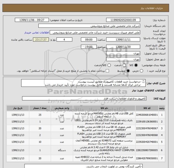 استعلام -درخواست خرید قطعات کامپیوتری مطابق لیست پیوست
-برخی ایران کدها مشابه هستند و فایل پیوست درخواست مورد تأیید خریدار می باشد
