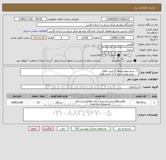 استعلام سیم پیچی موتور 2 اسب تکفاز
سیم پیچی موتور 1/3 اسب تکفاز
سیم پیچی موتور 3/4 اسب تکفاز