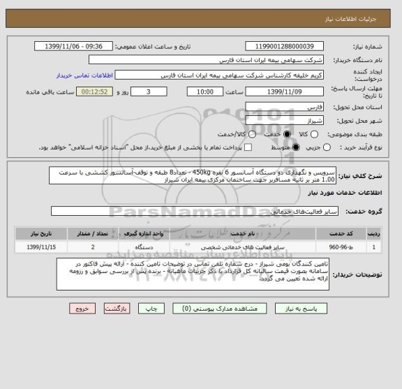 استعلام سرویس و نگهداری دو دستگاه آسانسور 6 نفره 450kg - تعداد8 طبقه و توقف-آسانسور کششی با سرعت 1.00 متر بر ثانیه مسافربر جهت ساختمان مرکزی بیمه ایران شیراز