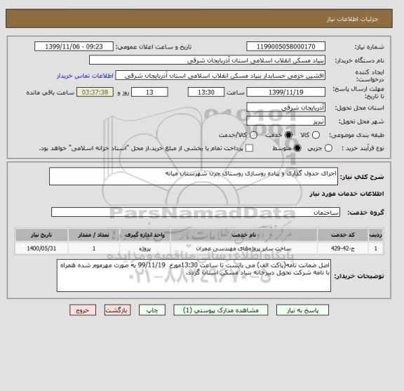 استعلام اجرای جدول گذاری و پیاده روسازی روستای چرن شهرستان میانه