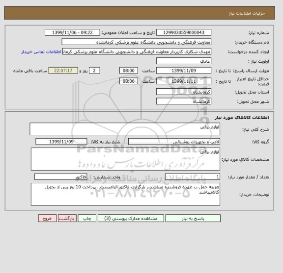 استعلام لوازم برقی