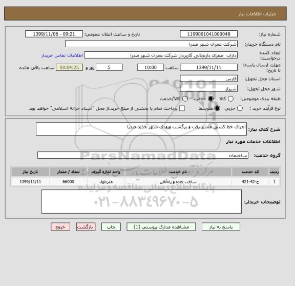 استعلام اجرای خط کشی مسیر رفت و برگشت ورودی شهر جدید صدرا