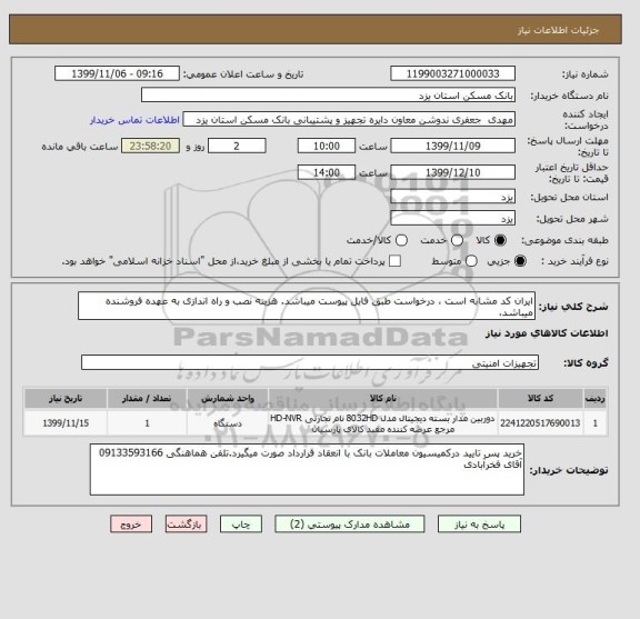 استعلام ایران کد مشابه است ، درخواست طبق فایل پیوست میباشد. هزینه نصب و راه اندازی به عهده فروشنده میباشد، 