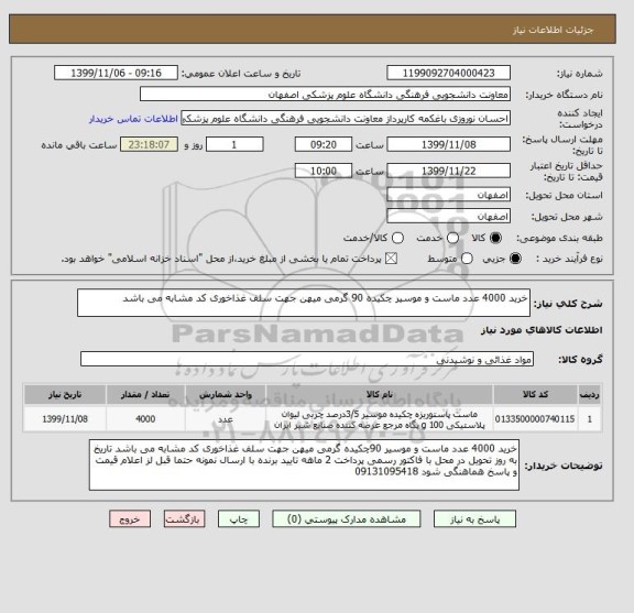 استعلام خرید 4000 عدد ماست و موسیر چکیده 90 گرمی میهن جهت سلف غذاخوری کد مشابه می باشد 