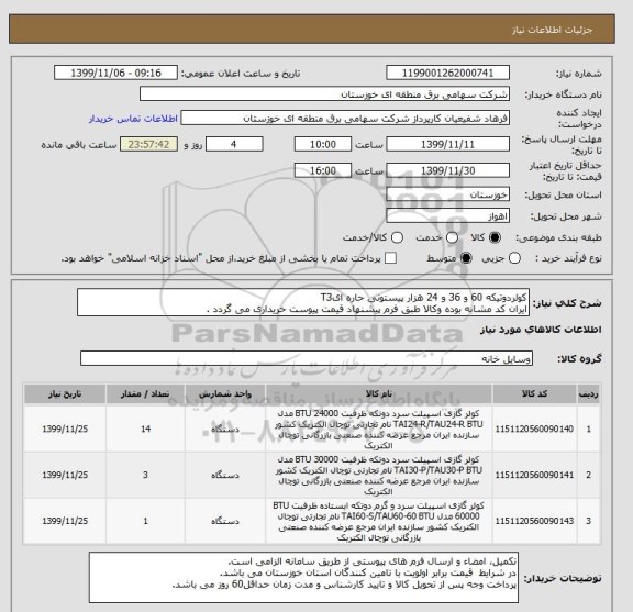 استعلام کولردوتیکه 60 و 36 و 24 هزار پیستونی حاره ایT3
ایران کد مشابه بوده وکالا طبق فرم پیشنهاد قیمت پیوست خریداری می گردد .