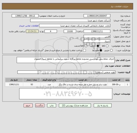 استعلام اجرای حفاظ بتنی نیوجرسی محدوده تقاطع بزرگراه شهید سلیمانی با تقاطع شیراز-اصفهان