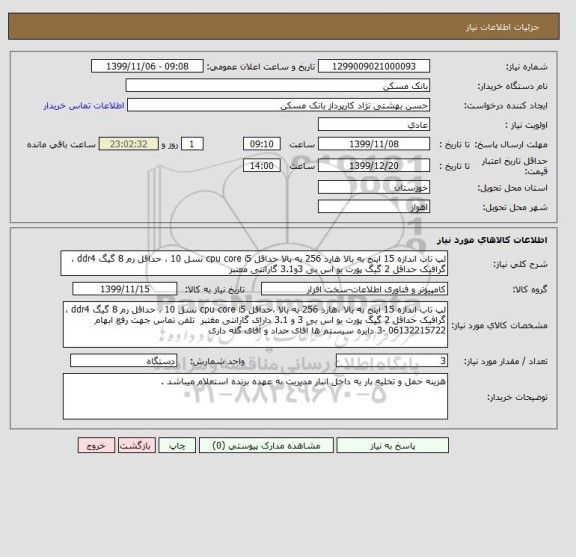 استعلام لپ تاب اندازه 15 اینج به بالا هارد 256 به بالا حداقل cpu core i5 نسل 10 ، حداقل رم 8 گیگ ddr4 ، گرافیک حداقل 2 گیگ پورت یو اس بی 3و3.1 گارانتی معتبر 