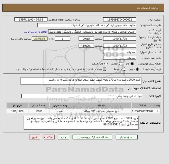 استعلام خرید 10000 عدد دوغ 270cc نعناع میهن جهت سلف غذاخوری کد مشابه می باشد
