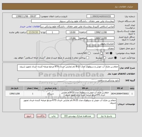 استعلام حمام بن ماری آب جوش و سرولوژی مدل B-22 نام تجارتی خرداد KTS مرجع عرضه کننده خرداد تجهیز شریف