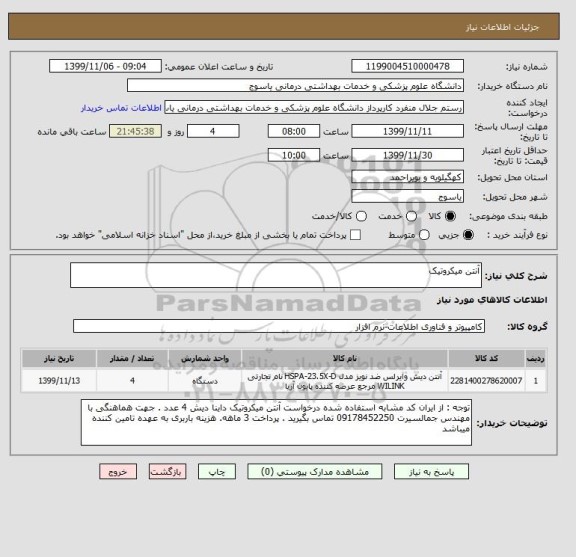 استعلام آنتن میکروتیک