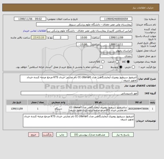 استعلام انتریفیوژ سریفیوژ رومیزی آزمایشگاهی مدل CC-18smart نام تجارتی خرداد KTS مرجع عرضه کننده خرداد تجهیز شریف 