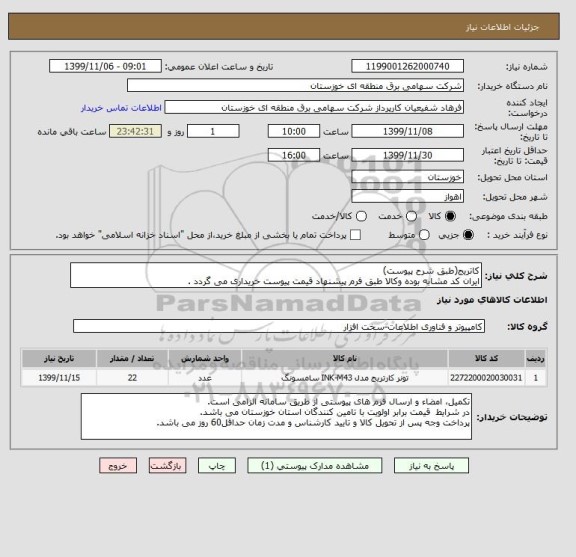 استعلام کاتریج(طبق شرح پیوست)
ایران کد مشابه بوده وکالا طبق فرم پیشنهاد قیمت پیوست خریداری می گردد .