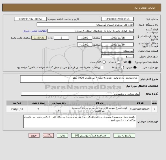 استعلام  مرغ منجمد  تاریخ تولید  جدید به مقدا 7 تن معادل 7000 کیلو