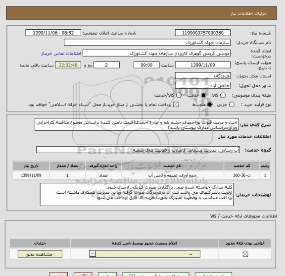 استعلام احیاء و مرمت قنوات پوراحمدی،حشم بلم و مزارع احمدی(قیمت تامین کننده براساس موضوع مناقصه کاراجرایی وبراوردبراساس مدارک پیوستی باشد)