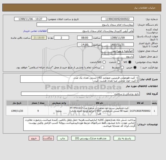 استعلام 1- کیت هورمونی فریتینین منوبایند 192 تستی تعداد یک عدد.
2-کیت خون مخفی صبا تعداد هشت کیت.