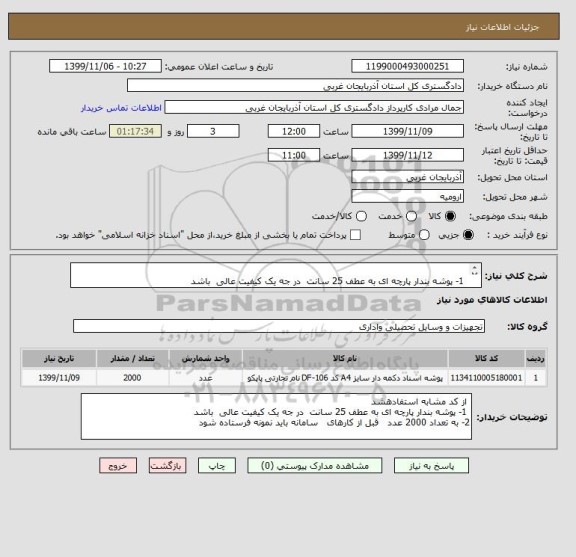 استعلام  
 1- پوشه بندار پارچه ای به عطف 25 سانت  در جه یک کیفیت عالی  باشد 
2- به تعداد 2000 عدد   قبل از کارهای   سامانه باید نمونه فرستاده شود  