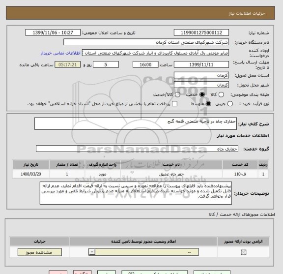 استعلام حفاری چاه در ناحیه صنعتی قلعه گنج