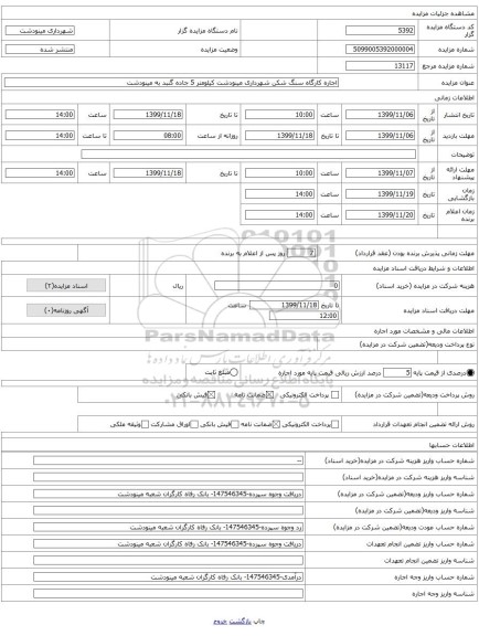 اجاره کارگاه سنگ شکن شهرداری مینودشت کیلومتر 5 جاده گنبد به مینودشت