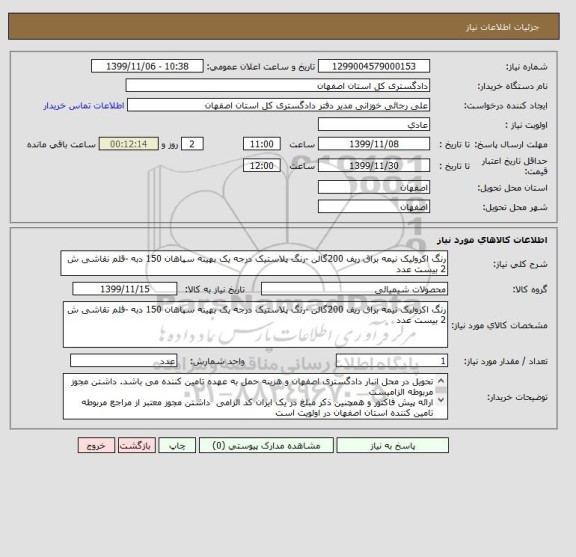 استعلام رنگ اکرولیک نیمه براق ریف 200گالن -رنگ پلاستیک درجه یک بهینه سپاهان 150 دبه -قلم نقاشی ش 2 بیست عدد
