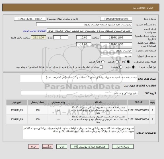 استعلام چسب ضد حساسیت حصیری پزشکی سایز 10 سانت و 15 سانت(هر کدام صد عدد)