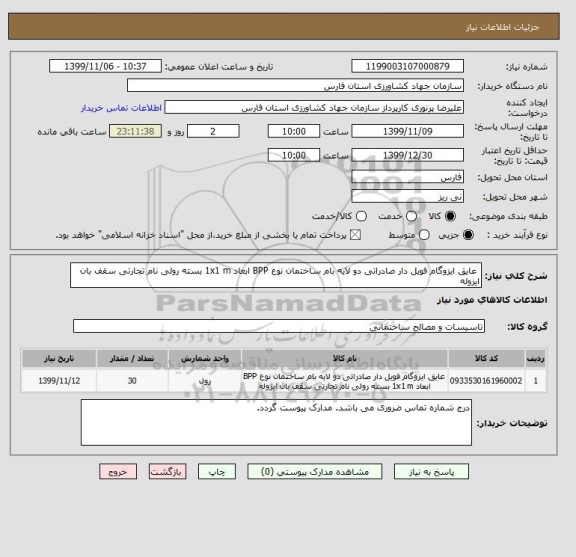 استعلام  عایق ایزوگام فویل دار صادراتی دو لایه بام ساختمان نوع BPP ابعاد 1x1 m بسته رولی نام تجارتی سقف بان ایزوله 