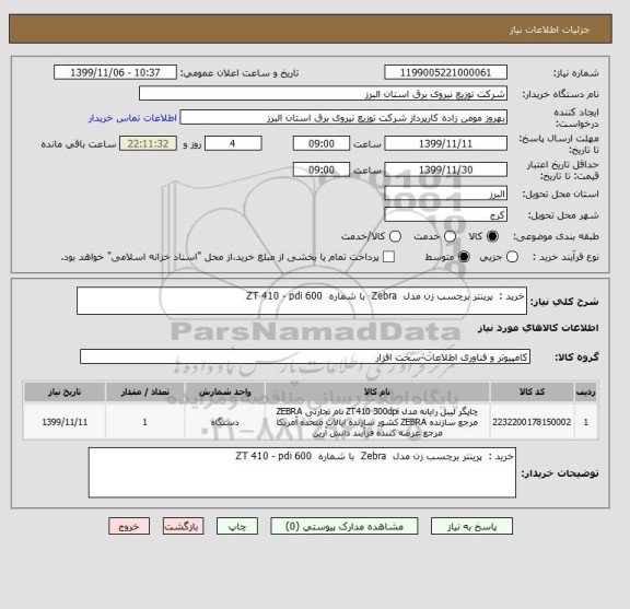 استعلام خرید :  پرینتر برچسب زن مدل  Zebra  با شماره  ZT 410 - pdi 600