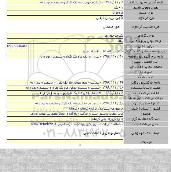 ایاب ذهاب پرسنل سیر و حرکت - ناوگان و انجام ماموریت های اداری