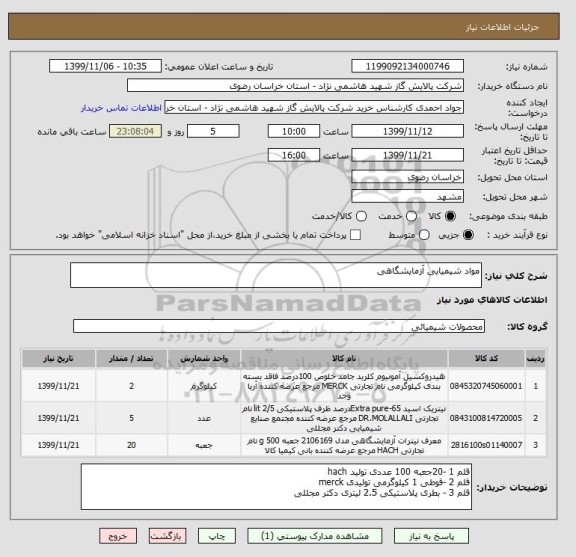 استعلام مواد شیمیایی آزمایشگاهی