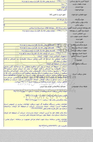 مناقصه عمومی یک مرحله ای تأمین وحمل سیمان باقیمانده بند انحرافی و کانال انتقال آب نجف آباد