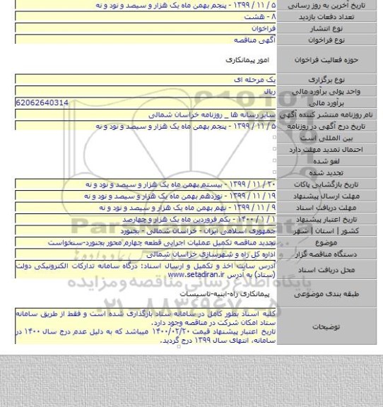 تجدید مناقصه تکمیل عملیات اجرایی قطعه چهارم محور بجنورد-سنخواست
