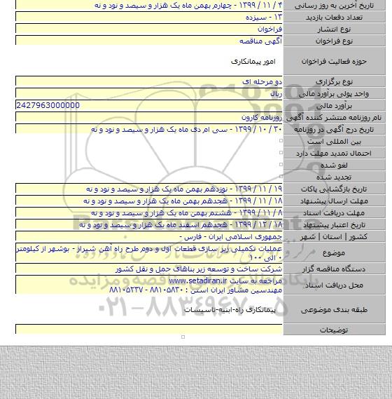 عملیات تکمیلی زیر سازی قطعات اول و دوم طرح راه آهن شیراز - بوشهر از کیلومتر ۰ الی ۱۰۰