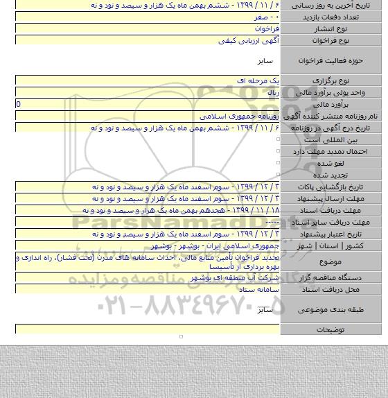 تجدید فراخوان تأمین منابع مالی، احداث سامانه های مدرن (تحت فشار)، راه اندازی و بهره برداری از تأسیسا