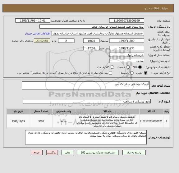 استعلام آنژیوکت پزشکی سایز 22 آبی