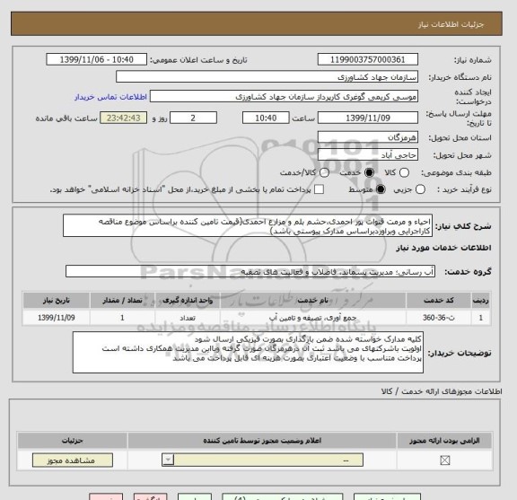 استعلام احیاء و مرمت قنوات پور احمدی،حشم بلم و مزارع احمدی(قیمت تامین کننده براساس موضوع مناقصه کاراجرایی وبراوردبراساس مدارک پیوستی باشد)