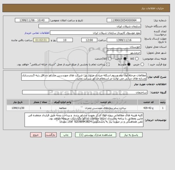 استعلام مطالعات مرحله اول دوم وسوم اسکله صیادی مینوشهر، شرکت های مهندسین مشاور حداقل رتبه 3بندرسازی وسازه های دریایی می توانند در استعلام مذکور شرکت نمایند. 
