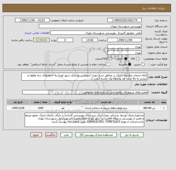 استعلام ارائه خدمات مشاوره ژنتیک در مناطق شرق غرب جنوبغربی ومرکزی شهر تهران به خانوارهای سه معلول و بیشتر به بالا ضمنا هر توانخواه یک جلسه (نوبت )