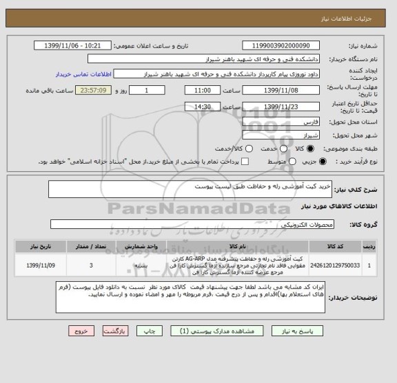 استعلام خرید کیت آموزشی رله و حفاظت طبق لیست پیوست