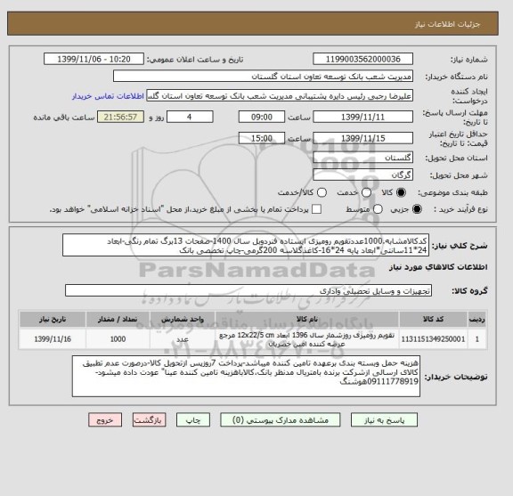 استعلام کدکالامشابه.1000عددتقویم رومیزی ایستاده فنردوبل سال 1400-صفحات 13برگ تمام رنگی-ابعاد 24*11سانتی*ابعاد پایه 24*16-کاغذگلاسه 200گرمی-چاپ تخصصی بانک