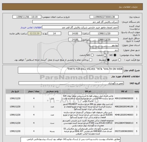 استعلام PARTS FOR BALL VALVES "TK"& "WALTH ON WEIR"