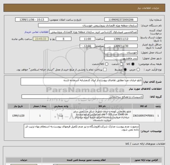 استعلام تابلو خیابان عینا مطابق تقاضای پیوست.از ایران کدمشابه استفاده شده